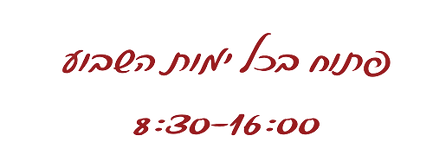 עין_כמונים_שעות_פתיחה-removebg-preview.png